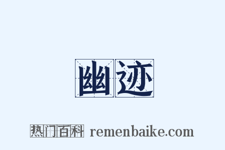 幽迹是什么意思的图片